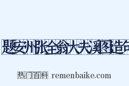 题安州张全翁大夫溪图造句是什么意思的图片